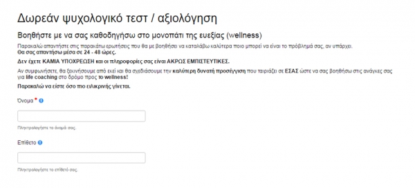 ΔΩΡΕΑΝ Ψυχολογικό τεστ και αξιολόγηση. Η νέα υπηρεσία από το psyxologosonline.gr